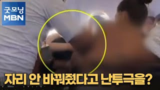 [인터넷 와글와글] 자리 안 바꿔줬다고 난투극을? [굿모닝 MBN]