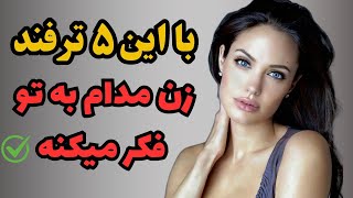 اینکارو کنی زن 24 ساعته بهت فکر میکنه/ هر زنی رو مال خودت کن👌🏼