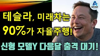 테슬라, 미래차는 90%가 자율주행! / 신형 모델Y 다음달 출격 대기!