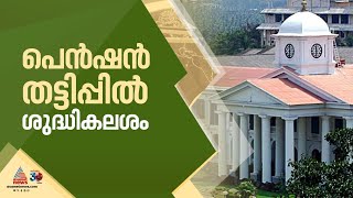 ക്ഷേമ പെൻഷൻ തട്ടിപ്പ്; ശുദ്ധികലശം നടത്താൻ സര്‍ക്കാര്‍ | Welfare Pension