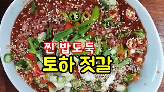 묘하게 흙냄새가 입맛을 당기게 합니다. 토하젓  맛있게 담는 법