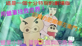 【回顧】很特別的劇場版！？肥嘟嘟左衛門時隔多年的回歸！這個反派有點小帥..！塗鴉真的會攘人身心愉悅 | 蠟筆小新：塗鴉王國與差不多四勇者