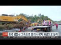 중국 광둥성 고속도로 붕괴 사망자 36명으로 늘어 연합뉴스tv yonhapnewstv