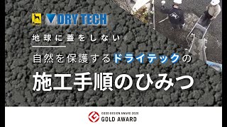 ドライテック施工手順のひみつ ／ 透水性コンクリート舗装