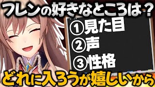 自己肯定感爆上げのアンケートを取るフレン【フレン・E・ルスタリオ/にじさんじ切り抜き】