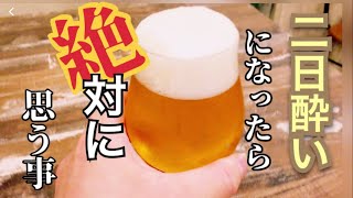 二日酔いになったら絶対に後悔してしまう【あるある】