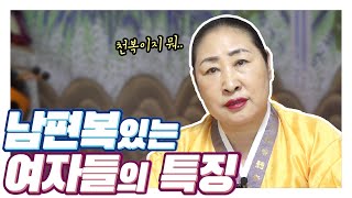 (인천점집) 남자복 없어도 남편복만 있으면 되지~! '남편복있는 여자들의 특징' 그건 정말 천복입니다-!