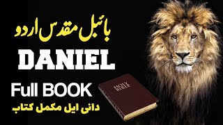 Daniel Full Book | دانی ایل پوری کتاب اردو میں | Bible study Urdu  | Bible verses