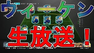 【FIFA20 UT】ウィーケン生放送！現在は4勝3敗！