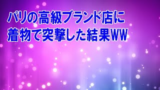 【海外の反応】衝撃！本場パリのハイブランドのお店に日本の着物着ていったら外国人の反応が凄すぎたｗｗｗ