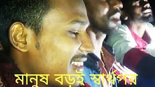 মানুষ বড়ই স্বার্থপর অচেনা এক জংলার পাখি যতন কইরা বুকে রাখি #rahyan  #chhataki #2024