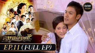 มาลัยสามชาย Ep.11 (Full Ep) | 30 ส.ค. 66 | oneคลาสสิก