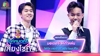 มอเตอร์ไซค์ทำหล่น - โฟกัส จรัสพล feat.ลีโอ | ไมค์หมดหนี้ เสี่ยงโชค