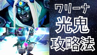 【SUMMONERS WAR】光鬼所有者が語る攻略\u0026対策法！！対光鬼に有効なキャラ・戦術を紹介します【サマナーズウォー】