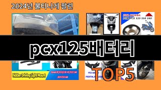 pcx125배터리 2024 최강 알리익스프레스 추천 Top 10