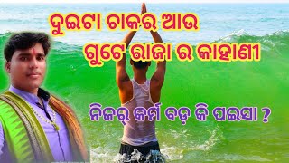 ଦୁଇଟା ଚାକର ଆଉ ଗୁଟେ ରାଜା ର କାହାଣୀ,Duita Chakar aau Gute raja ra Kahani