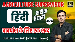 वाक्यांश के लिए एक शब्द  Part-1 Hindi (हिंदी) #24 | | For Agriculture Supervisor Exam | By Sunil Sir