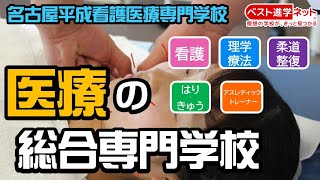 看護師・理学療法士・柔道整復師・鍼灸師・スポーツトレーナーを目指すなら☆【名古屋平成看護医療専門学校】