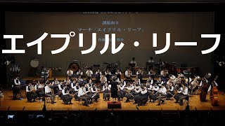 ・マーチ「エイプリル・リーフ」　2019年度全日本吹奏楽コンクール課題曲 II　大阪桐蔭高校吹奏楽部