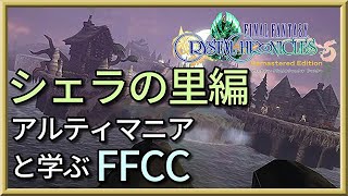 智の民ユーク族の住まう村。シェラの里をじっくり解説とエリア攻略【解説】FFCCの世界観・ストーリーを解説　＃９