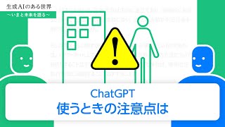 「ChatGPT（チャットGPT）」とは？（リスク編）