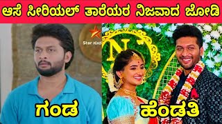 Ase Serial All Actors and Actresses Real Life Partners | Kannada Serial Actors Life Partners