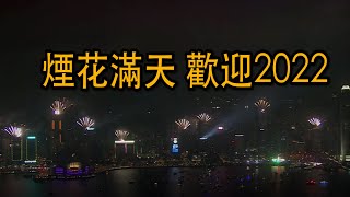 歡迎2022|香港跨年倒數 煙花滿天鐘聲鳴