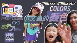 Chinese Words for Colors 中文里的颜色 | 哈波教汉语