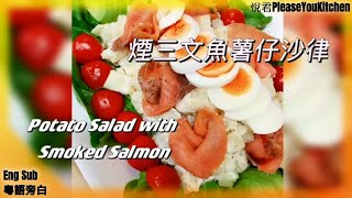 煙三文魚薯仔沙律Smoked Salmon Potato Salad我的拿手菜My signature dish食譜 擺盆 美味秘笈Recipe Plating \u0026 Delicious Secrets