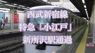 轟音通過！　西武10000系特急「小江戸」西武新宿行き　新所沢駅通過