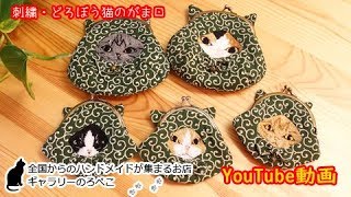 コノハさん(福岡県)/刺繍作品・どろぼう猫がま口｜ ギャラリーのろぺこ