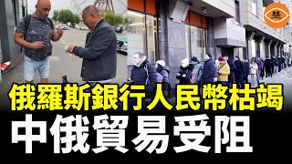 俄羅斯銀行人民幣枯竭 中俄貿易受阻