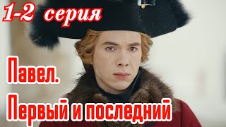 Павел. Первый и последний  1-2 серия Премьера февраля 2025 /Кинопоиск /драма /Краткий анонс сериала!