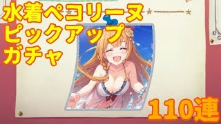 【プリコネR】水着ペコリーヌ ピックアップガチャ 110連