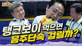 음주 단속 걸린 대리기자. 왜? OO먹었다는데.. 전부 실험해 봤습니다. + #PC방 전원차단 기자 공식 사과#