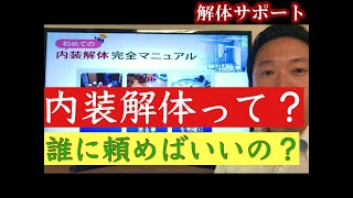 【解体サポート】店舗経営者さん必見～内装解体マニュアル～