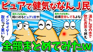 【総集編Part3】ピュアで健気な憎めないなんJ民が大集合した結果【ゆっくり解説】【作業用】