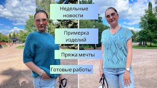 Примерка изделий. Потрясающая пряжа мечты. Готовые работы. Новые процессы