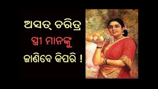 ଅସତ ସ୍ତ୍ରୀ ମାନଙ୍କୁ ଚିହ୍ନିବେ କିପରି ଯାହାକି ସେମାନଙ୍କ ସ୍ବାମୀଙ୍କ ଦୁର୍ଭାଗ୍ୟ ର କାରଣ ହୋଇଥାଏ // Sadhu Bani