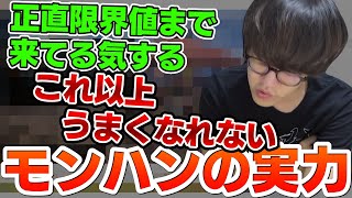 モンハンの実力の限界について話すよしなま【2022/08/10】