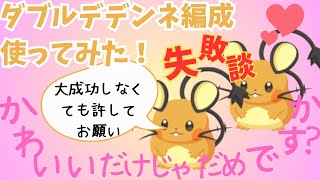 ほぼボツ動画？Wデデンネ編成で1週間過ごしてみた！！【ポケモンスリープ】