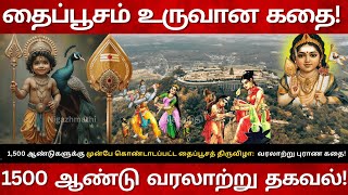 தைப்பூசம் உருவான வரலாற்று புராண கதை! Thaipusam History| Thaipusam Story of Lord Murugan Palani