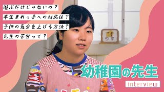 【幼稚園教諭】「遊んでるだけ」ではないんです【蒲田保育専門学校】