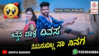 innen bala divasa nenapirudilla na ninaga | parasu kolur janapada song | #parasukolur #shivubadagi