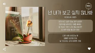 Yeoeun (여은) - 넌 내가 보고 싶지 않나봐 [가사]