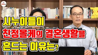 시누이들이 친정올케의 결혼생활을 흔드는 이유는?