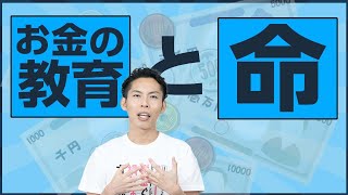 お金について学ぶことは命を繋ぐこと【お金の教育の意味】