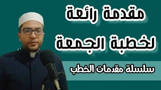 مقدمة خطبة رائعة