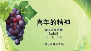 2021.07.31 潮语圣经讲解 -  肋未纪 25: 1, 8-17  萧永伦神父主讲  Teochew Homily by Fr  Henry Siew