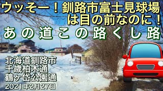 ウッそー❗️釧路市富士見球場は目の前なのに❗️残念❗️あの道この路くし路 北海道釧路市千歳柏木通と鶴ヶ岱公園通をドライブしました❗️2021年2月27日広角レンズ撮影